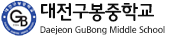 대전구봉중학교